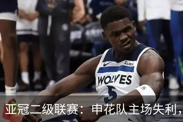 亚冠二级联赛：申花队主场失利，町田泽维亚凭借世界波制胜