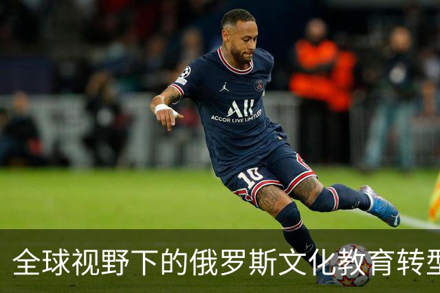 全球视野下的俄罗斯文化教育转型