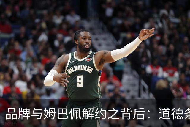 品牌与姆巴佩解约之背后：道德条款的法律影响分析