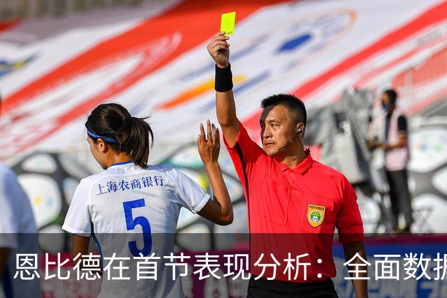 恩比德在首节表现分析：全面数据与贡献