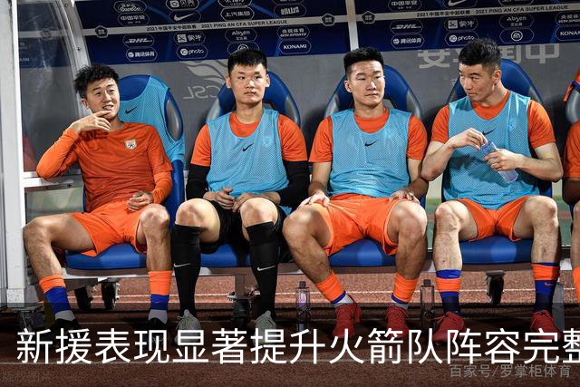 新援表现显著提升火箭队阵容完整性与竞争力