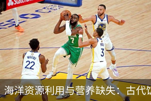 海洋资源利用与营养缺失：古代饥荒中的食物来源分析