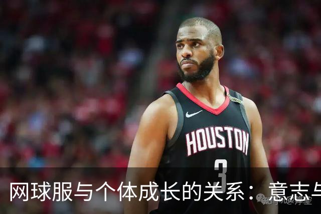 网球服与个体成长的关系：意志与汗水的象征