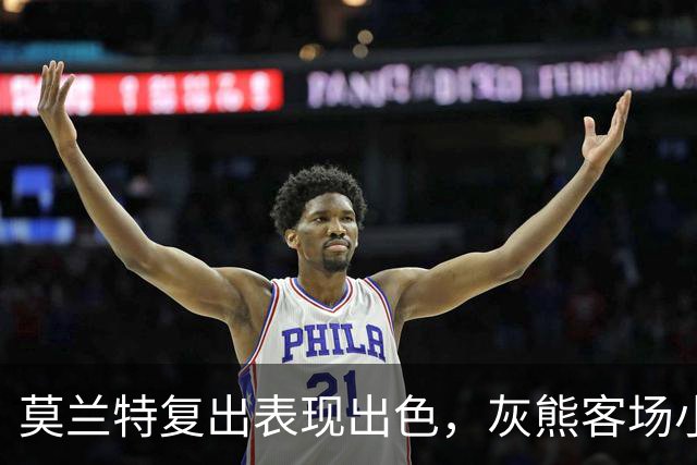 莫兰特复出表现出色，灰熊客场小胜鹈鹕